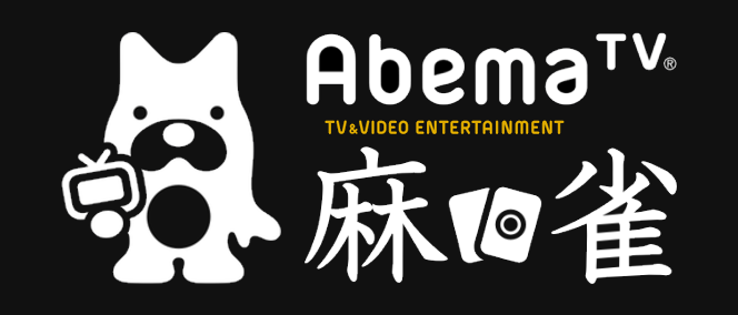 ABEMA麻雀チャンネル