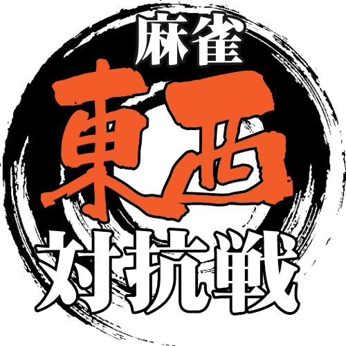 東西対抗