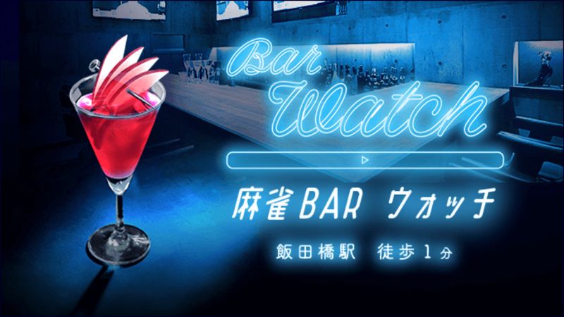 麻雀Bar Watch