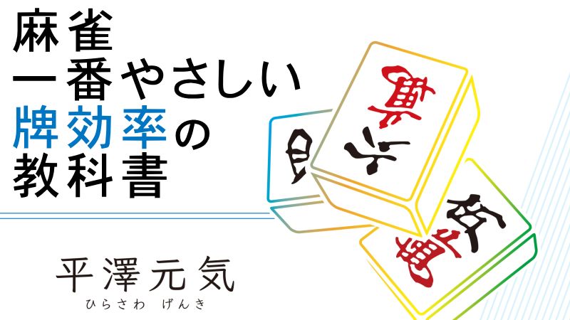 平澤元気 一番やさしい牌効率の教科書