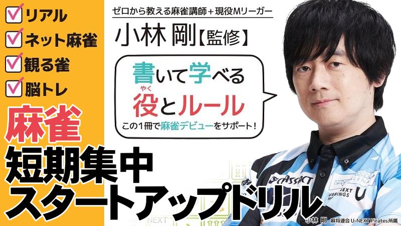 コバゴー式麻雀短期集中スタートアップドリル