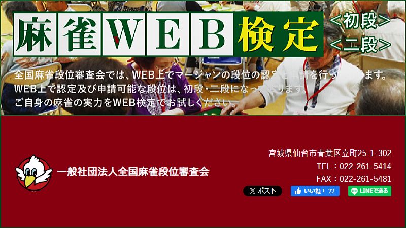 麻雀WEB検定