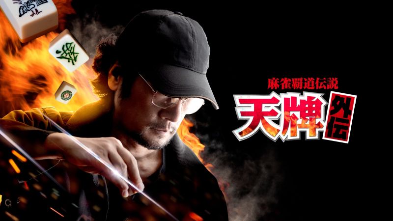 映画『麻雀覇道伝説 天牌外伝』