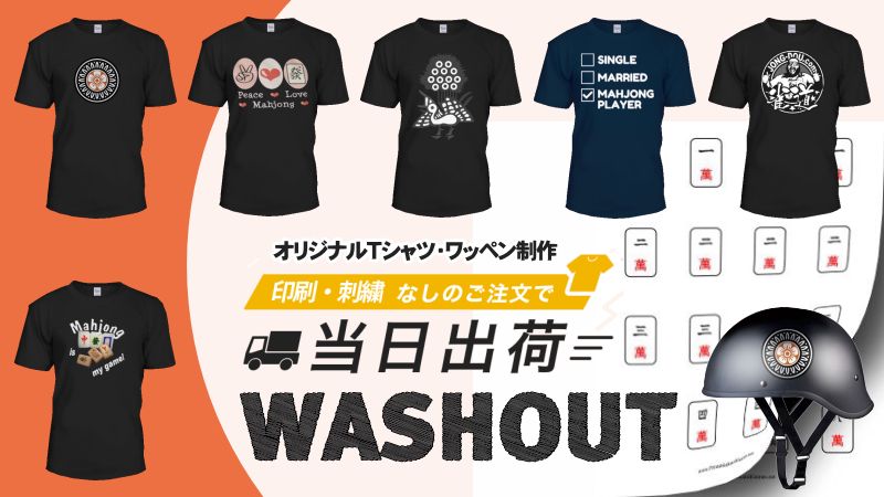 ウォッシュアウト WASHOUT