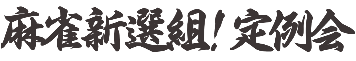 麻雀新選組！ロゴ